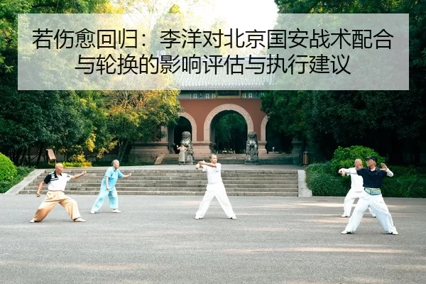 若伤愈回归：李洋对北京国安战术配合与轮换的影响评估与执行建议