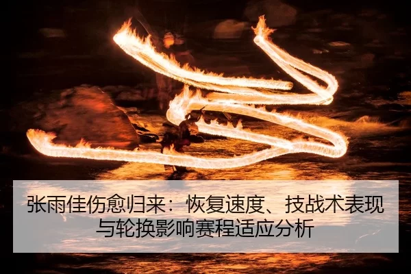 zhang-yu-jia-shang-yu-gui-lai-hui-fu-su-du-ji-zhan-shu-biao-xian-yu-lun-huan-ying-xiang-sai-cheng-shi-ying-fen-xi-2-273.jpg