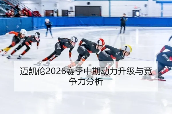 迈凯伦2026赛季中期动力升级与竞争力分析