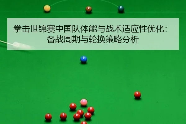 拳击世锦赛中国队体能与战术适应性优化：备战周期与轮换策略分析