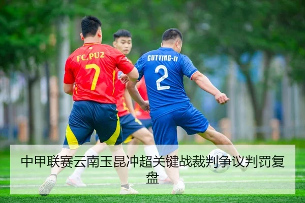 zhong-jia-lian-sai-yun-nan-yu-kun-chong-chao-guan-jian-zhan-cai-pan-zheng-yi-pan-fa-fu-pan-3-520.jpg
