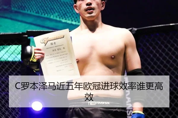C罗本泽马近五年欧冠进球效率谁更高效