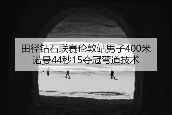 tian-jing-zuan-shi-lian-sai-lun-dun-zhan-nan-zi-mi-nuo-man-miao-duo-guan-wan-dao-ji-shu-2-239.jpg