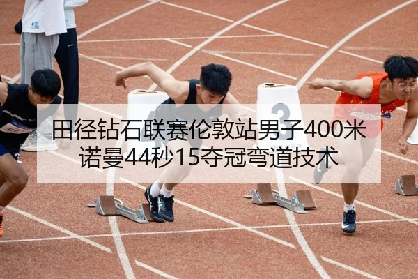 tian-jing-zuan-shi-lian-sai-lun-dun-zhan-nan-zi-mi-nuo-man-miao-duo-guan-wan-dao-ji-shu-3-251.jpg