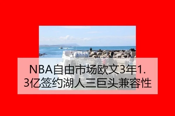 NBA自由市场欧文3年1.3亿签约湖人三巨头兼容性