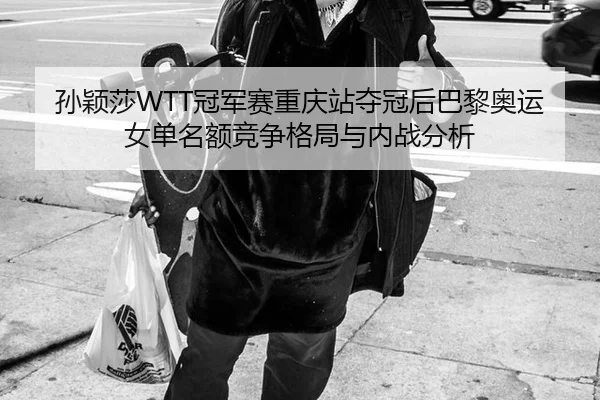 sun-ying-sha-guan-jun-sai-chong-qing-zhan-duo-guan-hou-ba-li-ao-yun-nv-dan-ming-e-jing-zheng-ge-ju-yu-nei-zhan-fen-xi-2-947.jpg