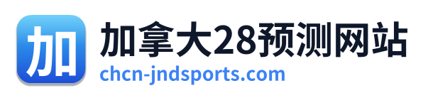 加拿大28预测网站
